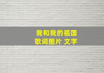 我和我的祖国歌词图片 文字